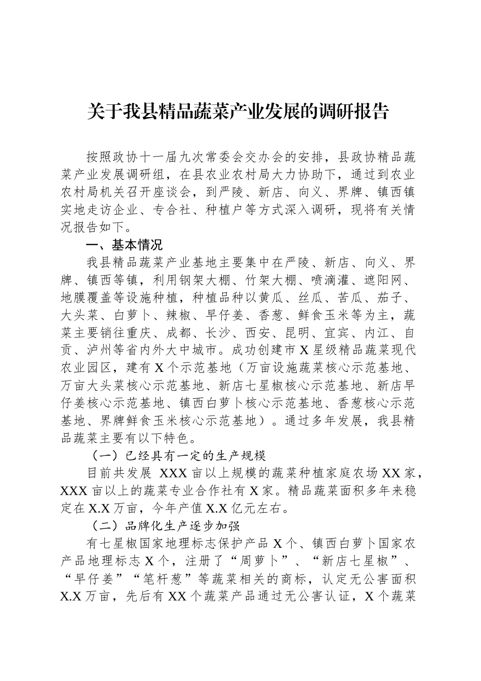关于我县精品蔬菜产业发展的调研报告_第1页