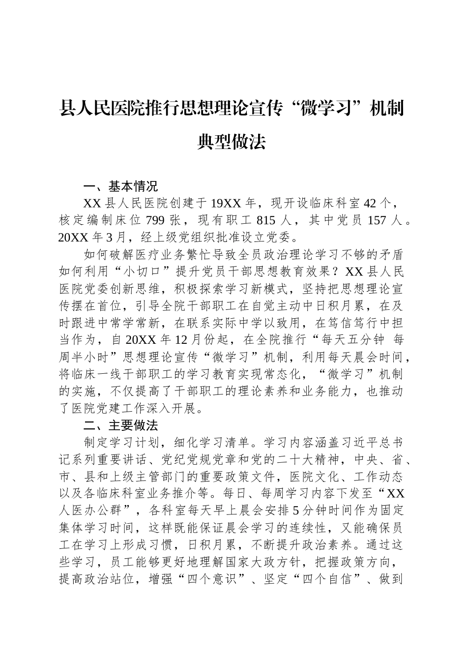 县人民医院推行思想理论宣传“微学习”机制典型做法_第1页