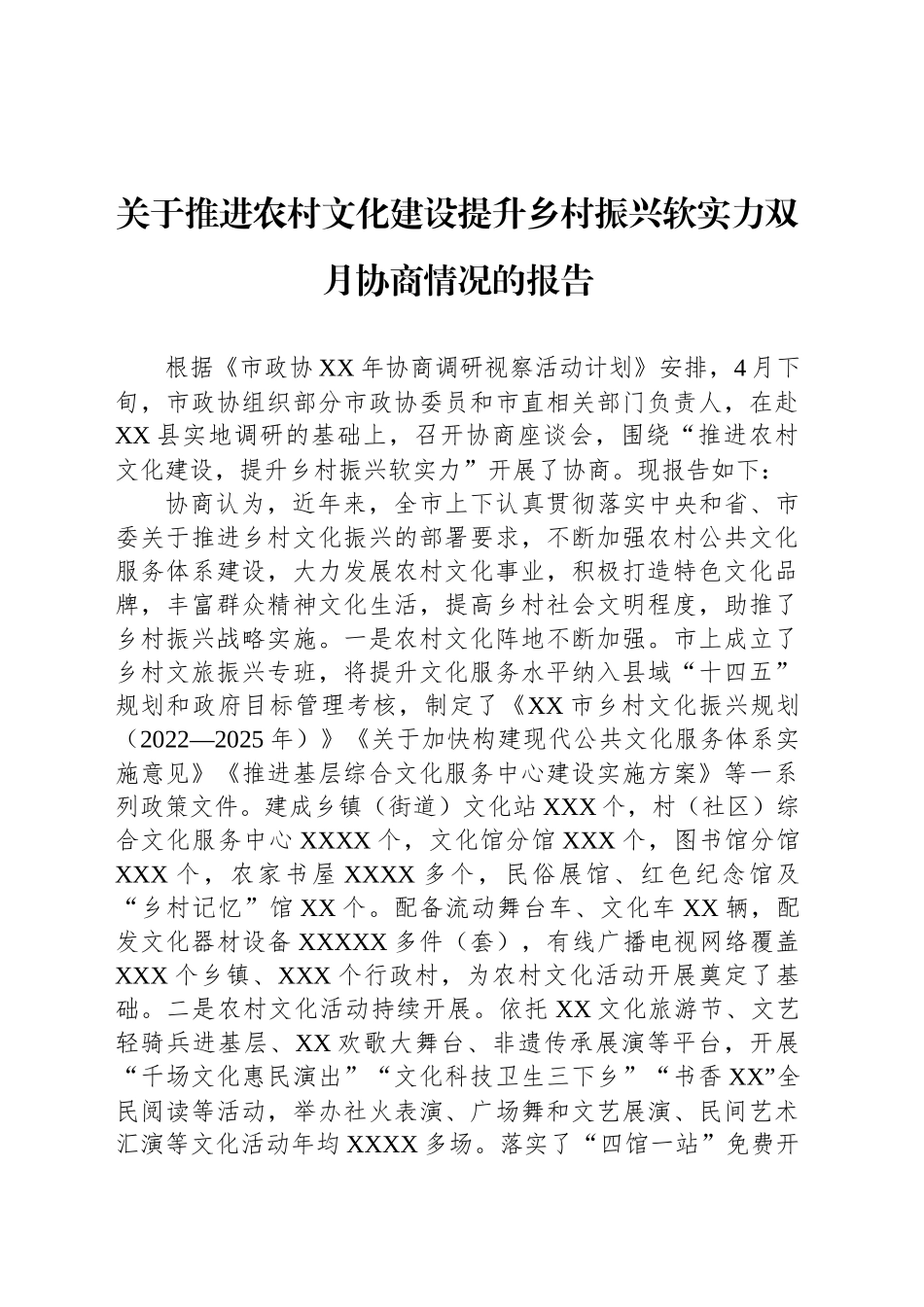 关于推进农村文化建设提升乡村振兴软实力双月协商情况的报告_第1页