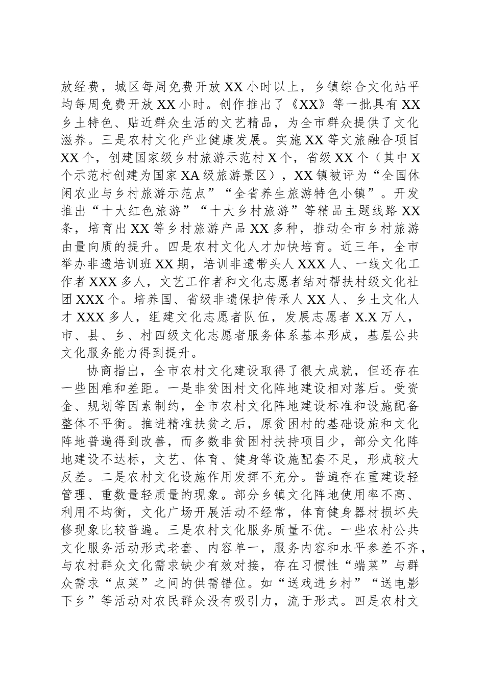 关于推进农村文化建设提升乡村振兴软实力双月协商情况的报告_第2页