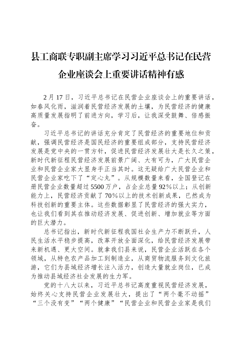 县工商联专职副主席学习习近平总书记在民营企业座谈会上重要讲话精神有感_第1页