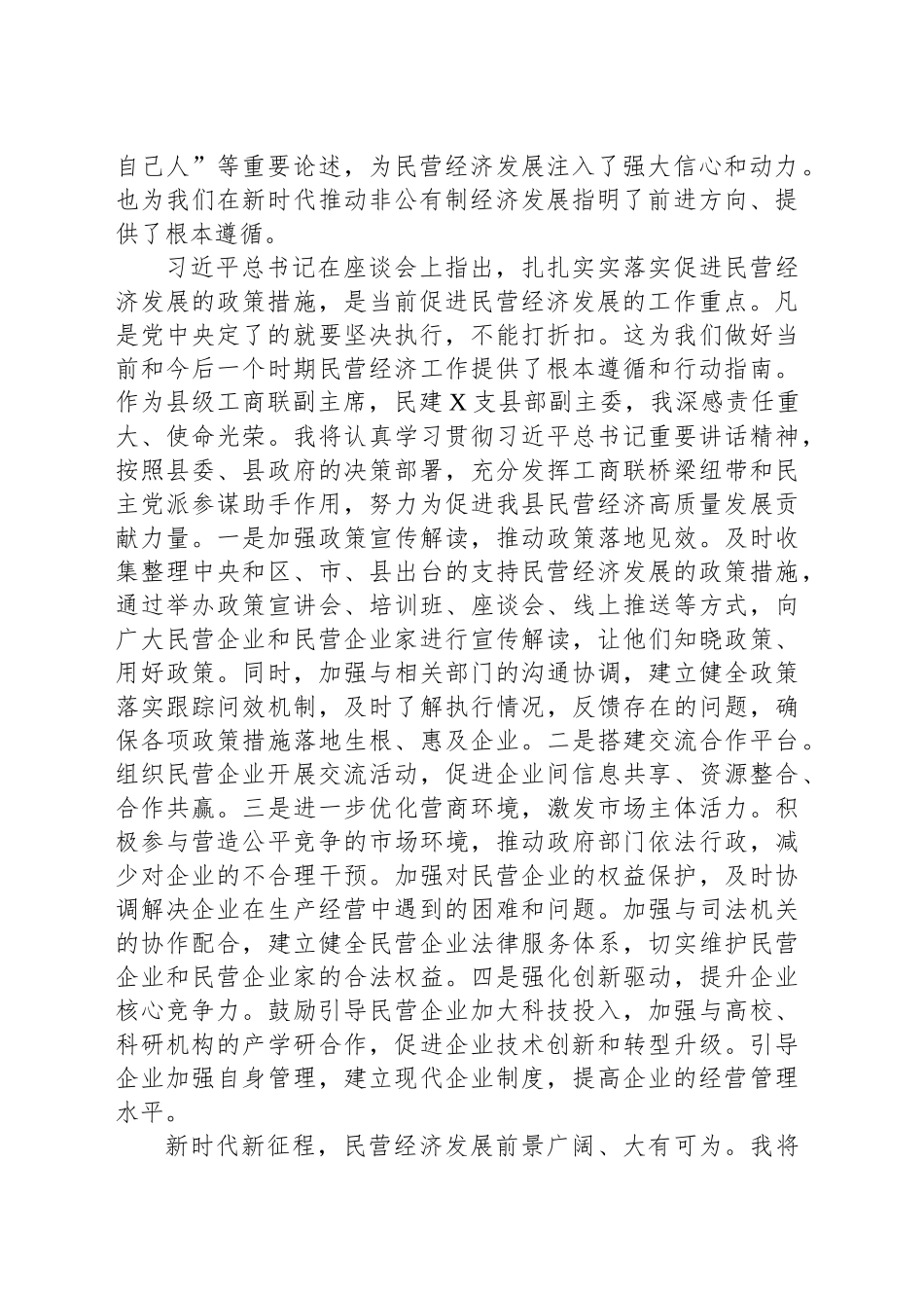 县工商联专职副主席学习习近平总书记在民营企业座谈会上重要讲话精神有感_第2页