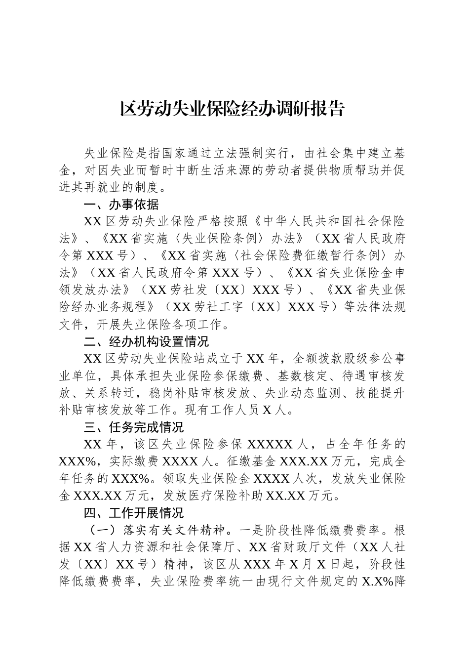 区劳动失业保险经办调研报告_第1页
