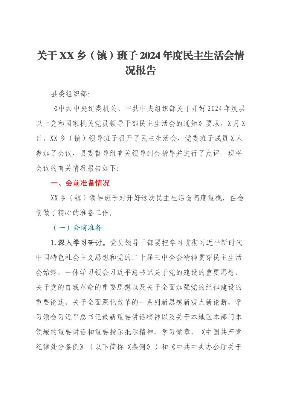 关于XX乡(镇)班子2024年度民主生活会情况报告_第1页