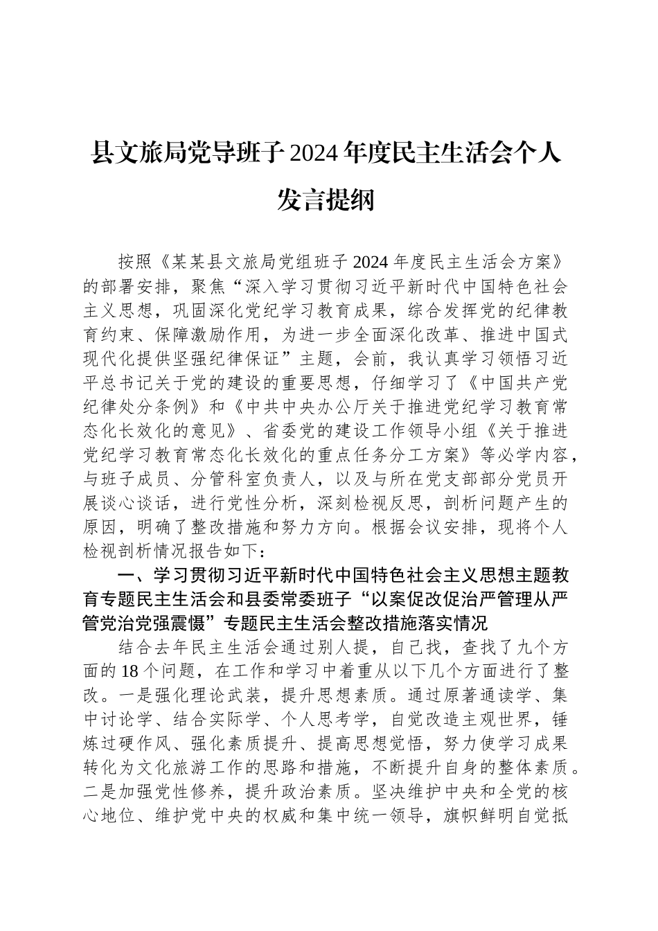 县文旅局党导班子2024年度民主生活会个人发言提纲_第1页