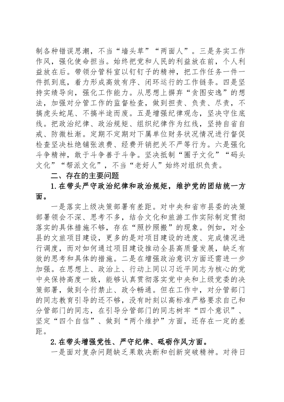 县文旅局党导班子2024年度民主生活会个人发言提纲_第2页