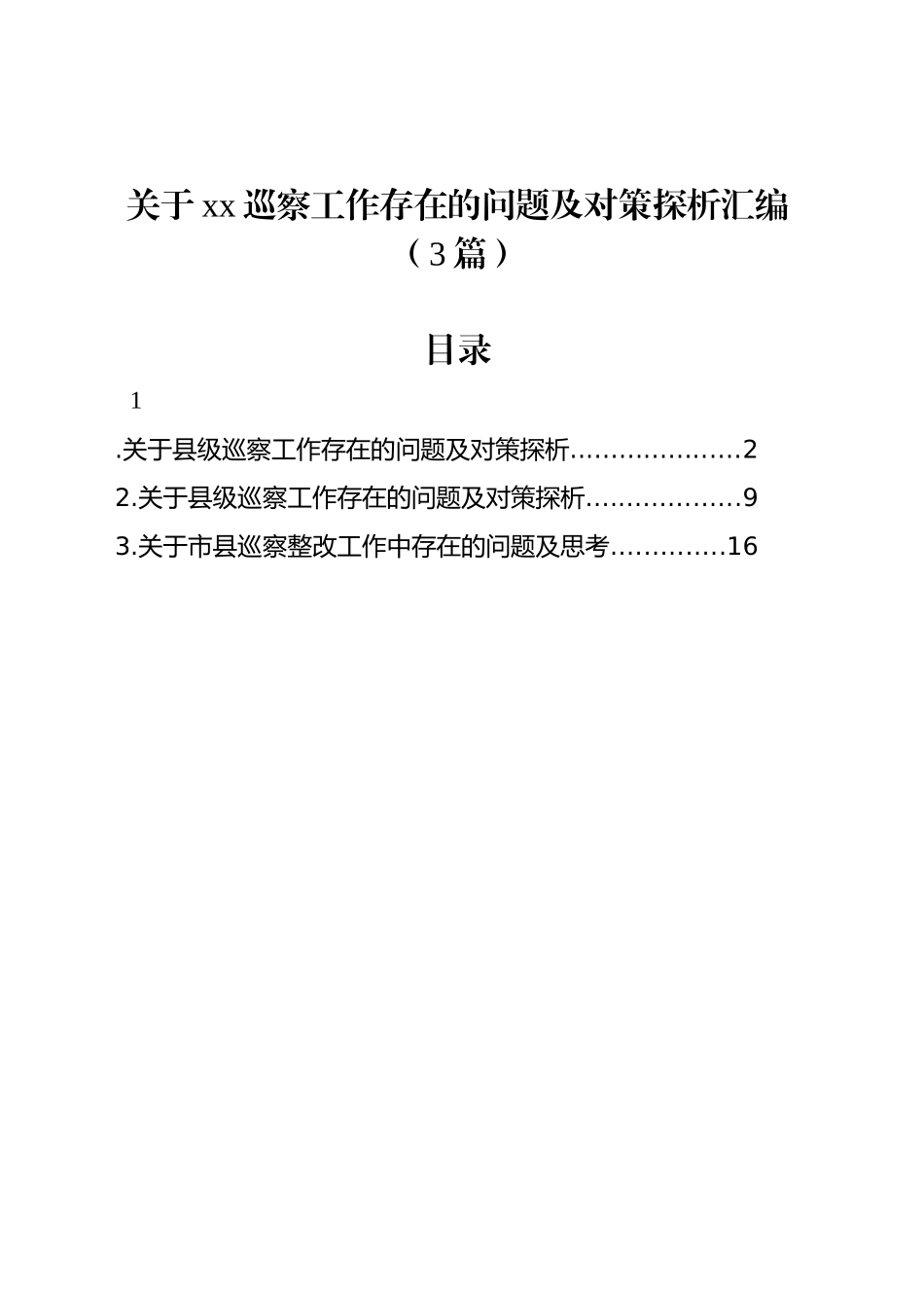 关于xx巡察工作存在的问题及对策探析汇编（3篇）_第1页