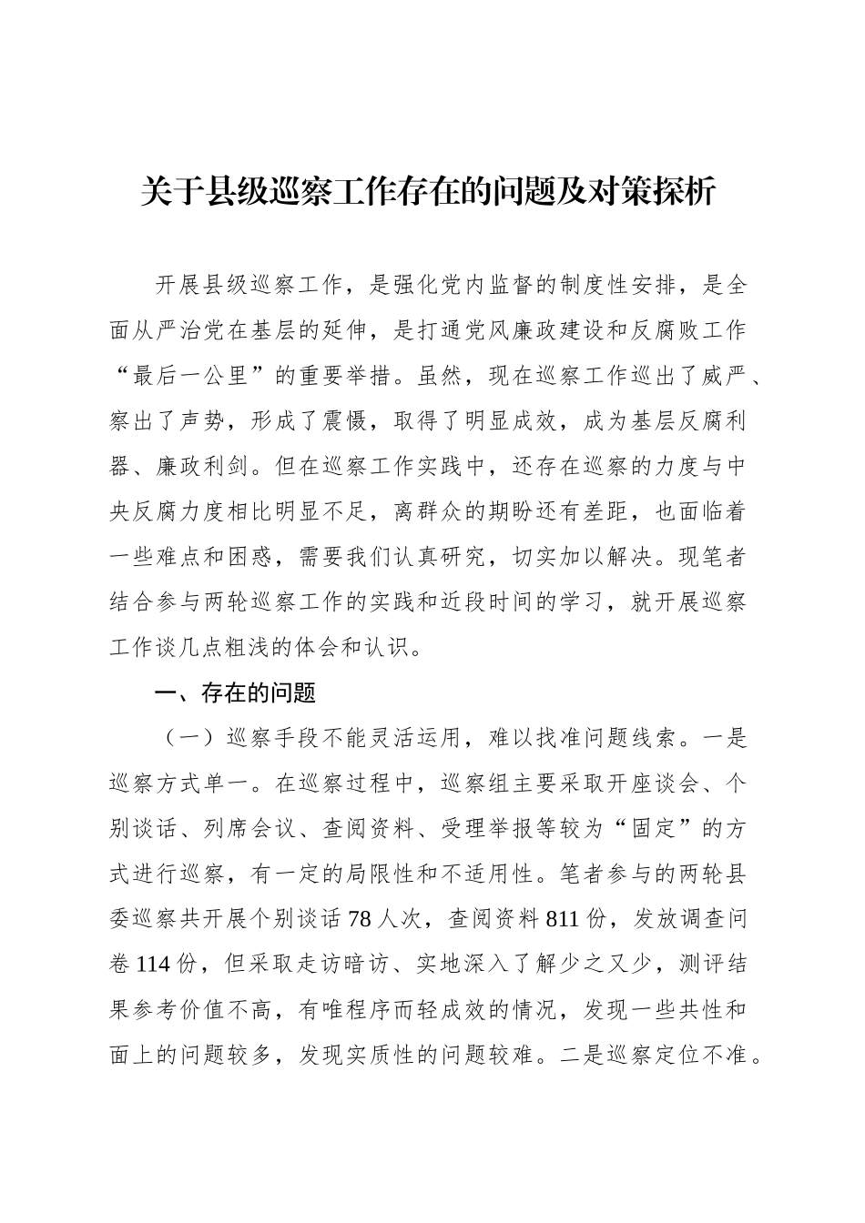 关于xx巡察工作存在的问题及对策探析汇编（3篇）_第2页