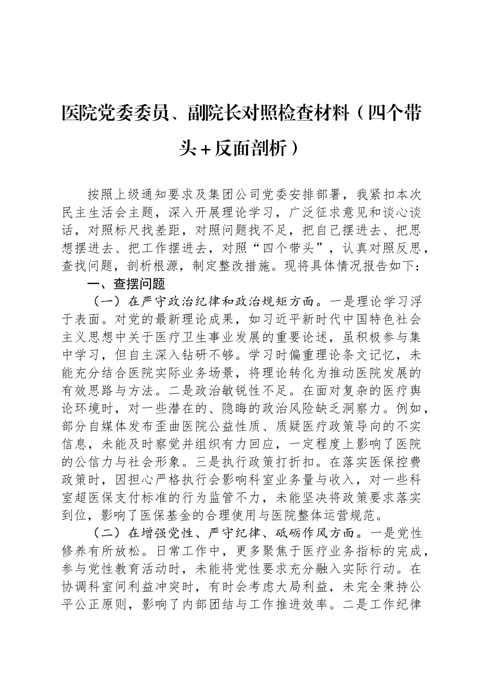 医院党委委员、副院长对照检查材料（四个带头＋反面剖析）_第1页