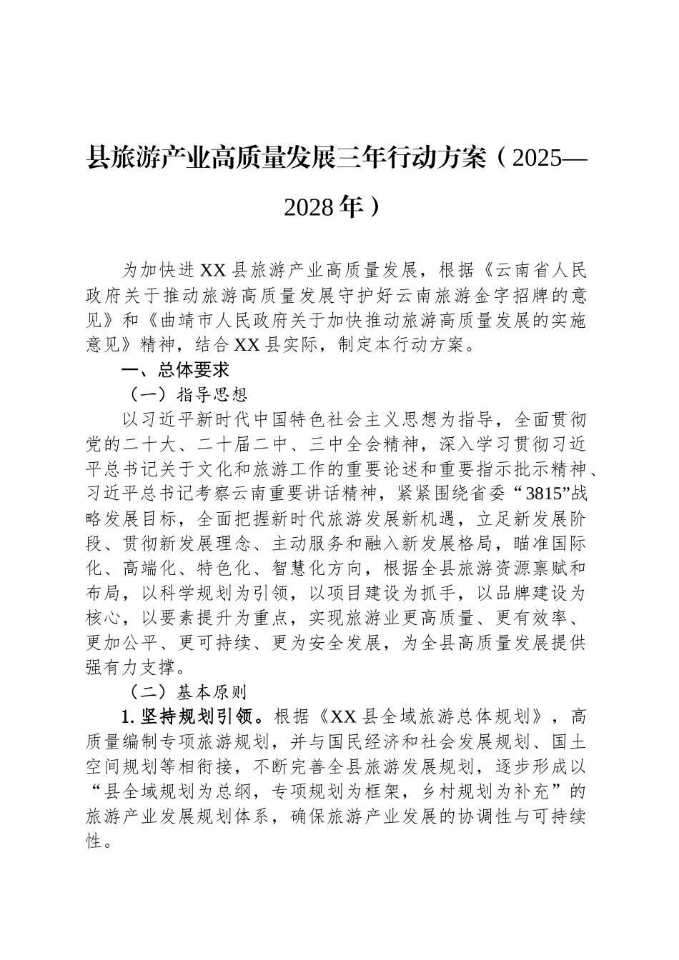 县旅游产业高质量发展三年行动方案（2025—2028年）_第1页