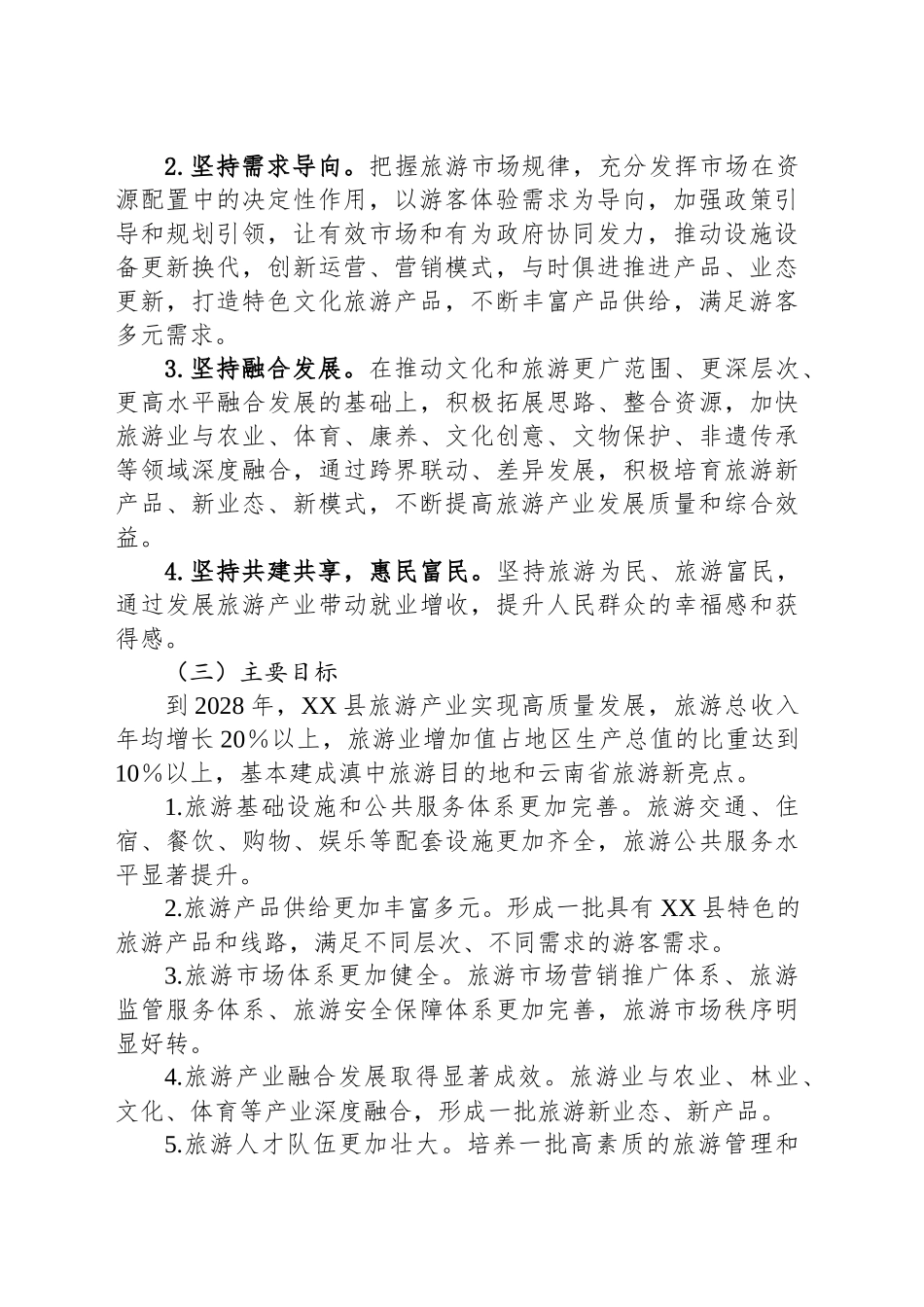 县旅游产业高质量发展三年行动方案（2025—2028年）_第2页