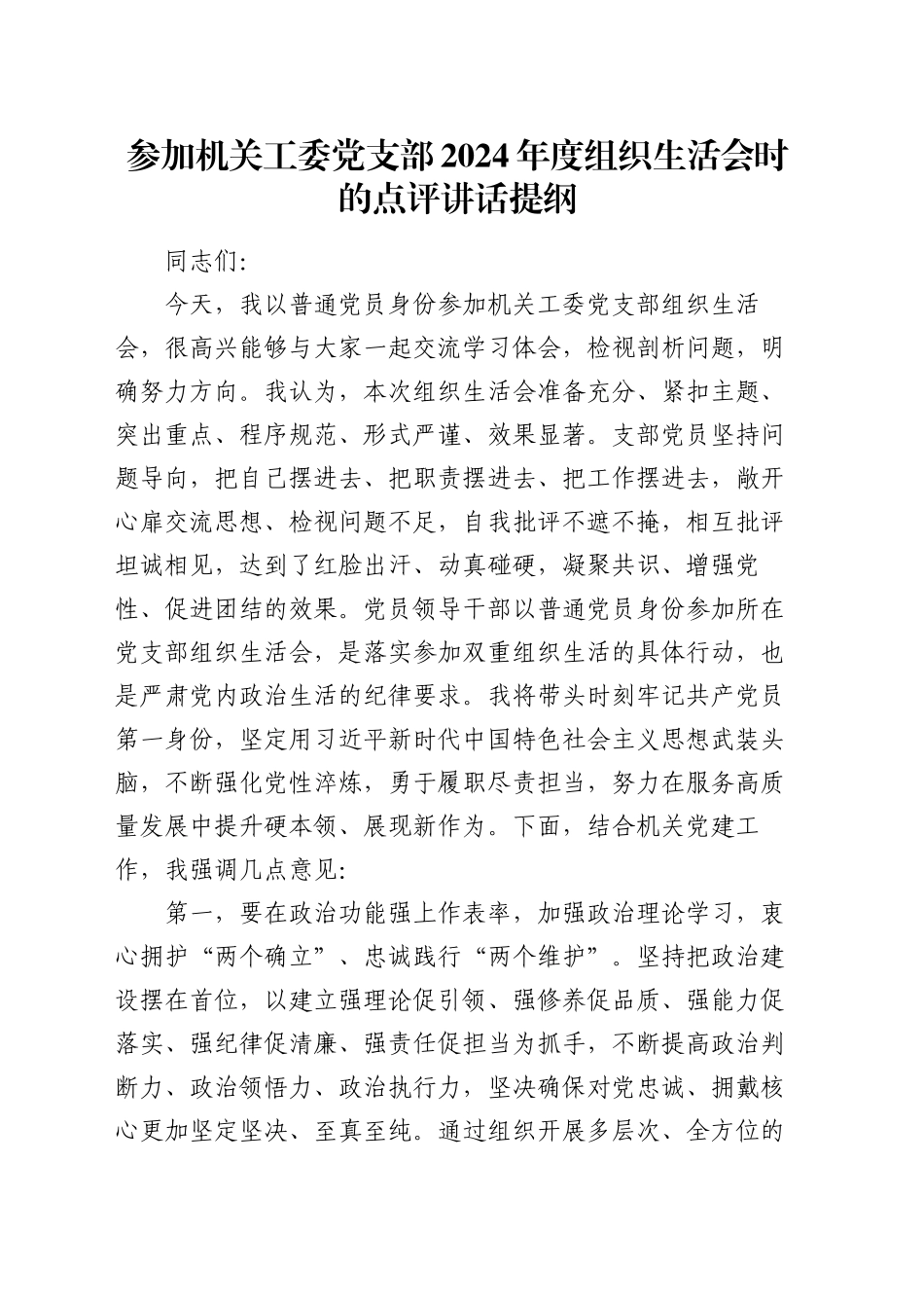 参加机关工委党支部2024年度组织生活会时的点评讲话提纲_第1页
