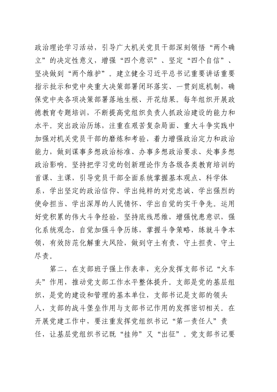 参加机关工委党支部2024年度组织生活会时的点评讲话提纲_第2页