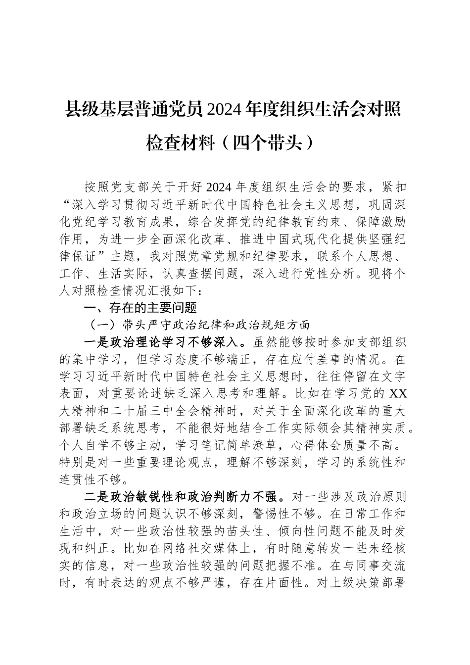 县级基层普通党员2024年度组织生活会对照检查材料（四个带头）_第1页