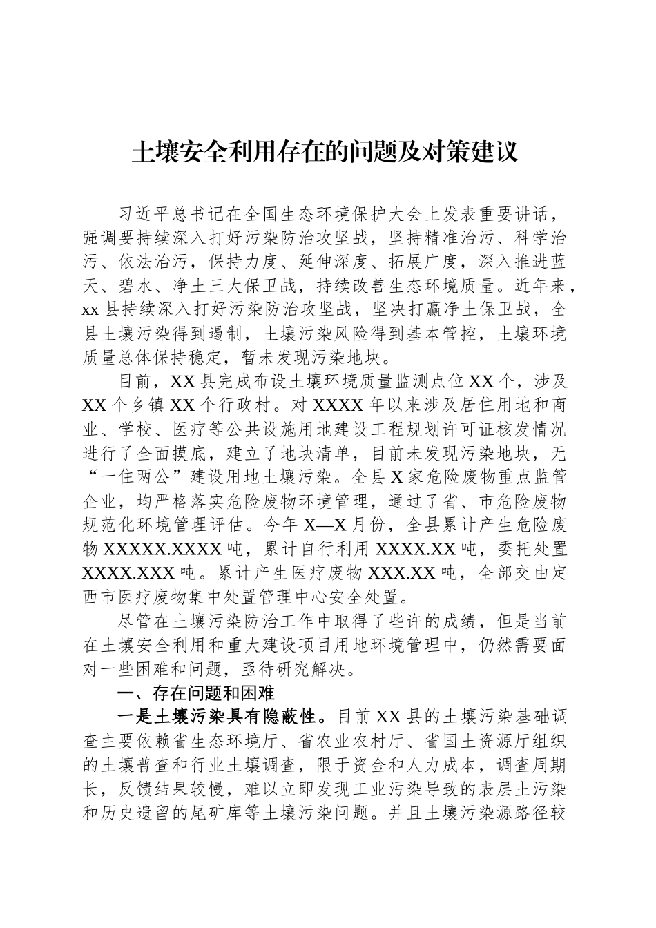 土壤安全利用存在的问题及对策建议_第1页