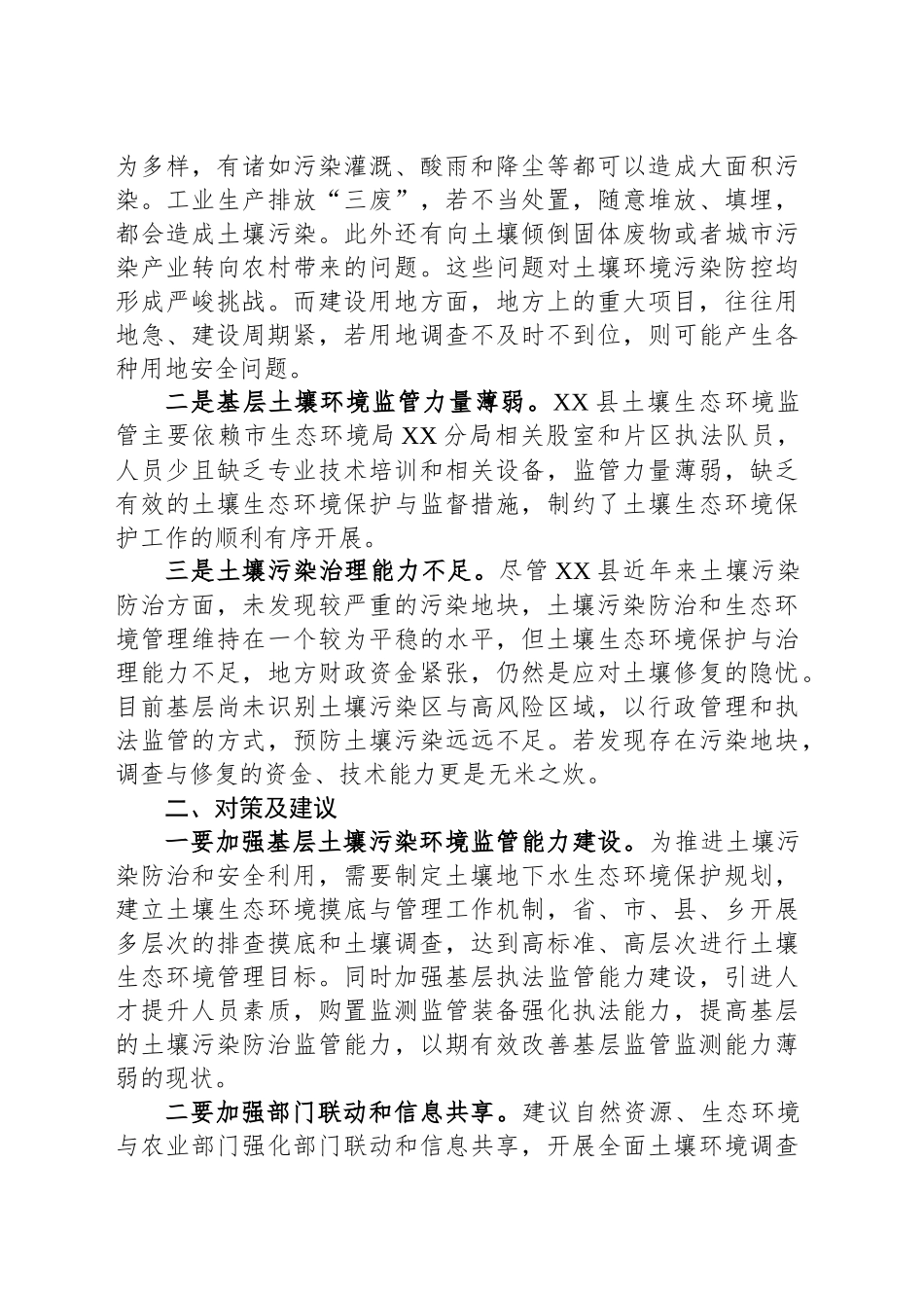 土壤安全利用存在的问题及对策建议_第2页