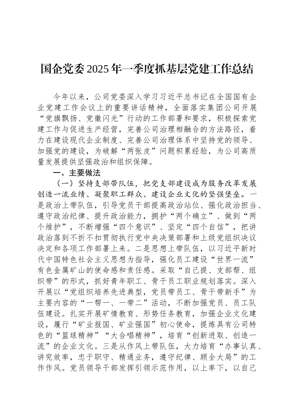国企党委2025年一季度抓基层党建工作总结_第1页