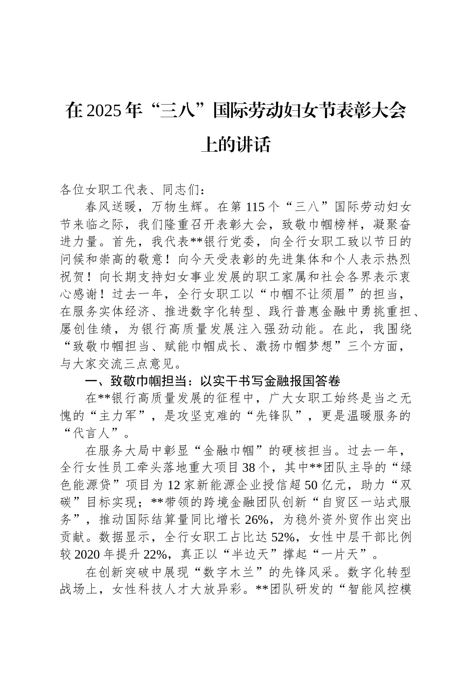 在2025年“三八”国际劳动妇女节表彰大会上的讲话_第1页