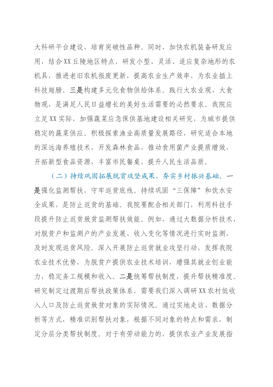 农科院院长专题学习2025年中央一号文件心得体会_第2页