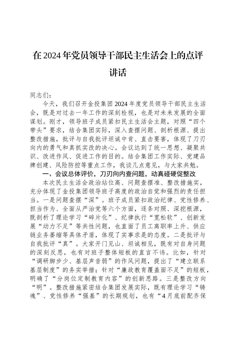 在2024年党员领导干部民主生活会上的点评讲话_第1页