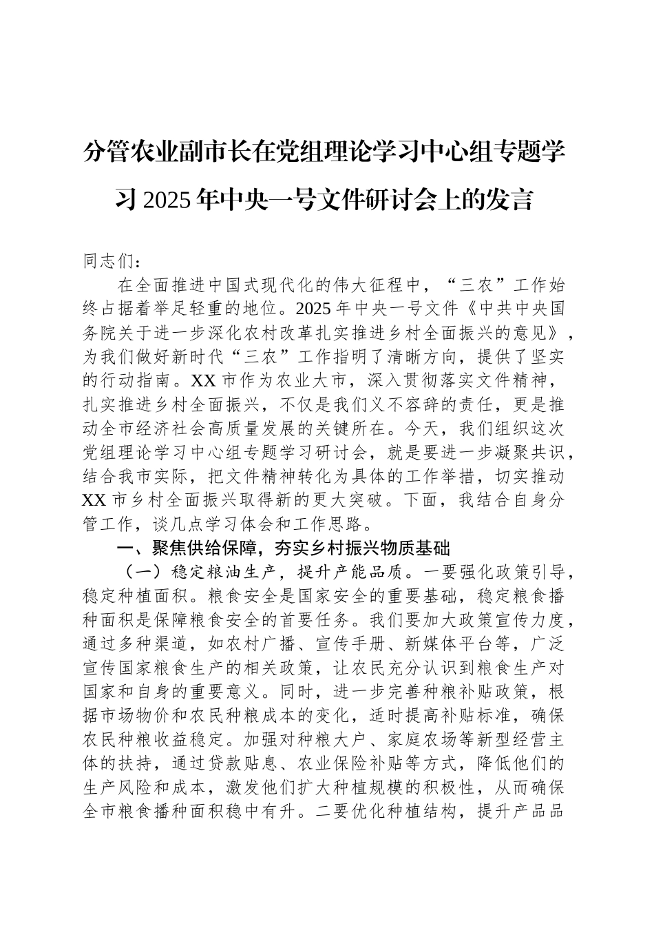 分管农业副市长在党组理论学习中心组专题学习2025年中央一号文件研讨会上的发言_第1页