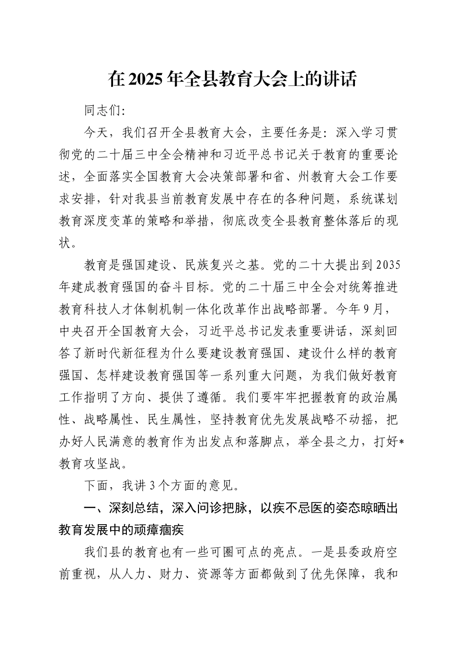 在2025年全县教育大会上的讲话_第1页
