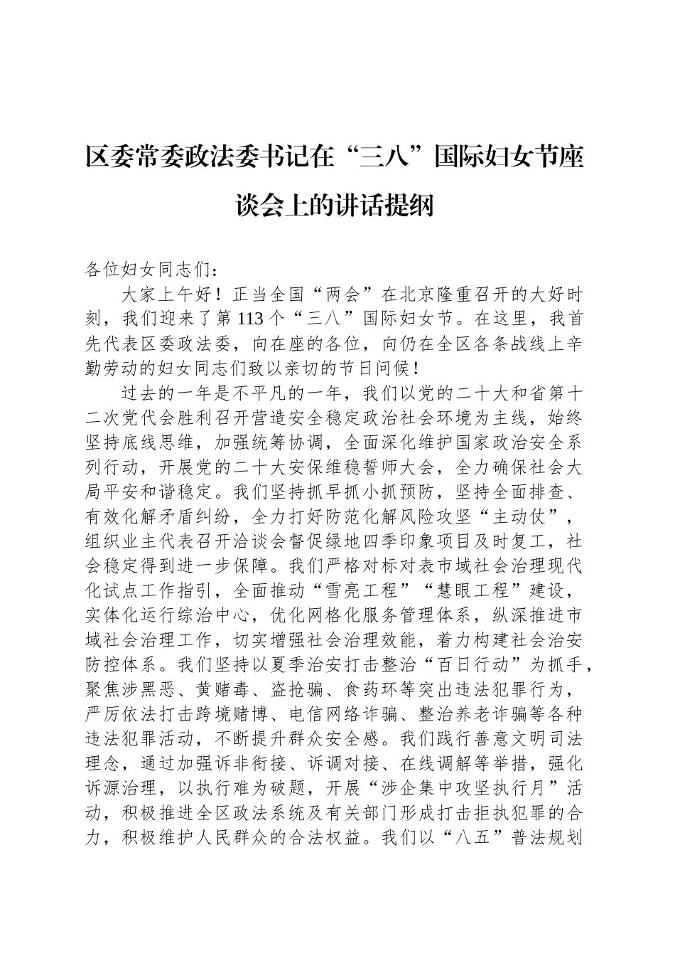 区委常委政法委书记在“三八”国际妇女节座谈会上的讲话提纲_第1页