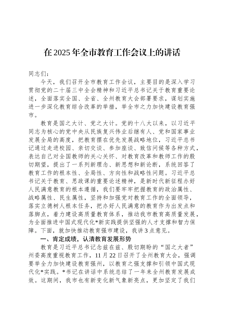 在2025年全市教育工作会议上的讲话_第1页