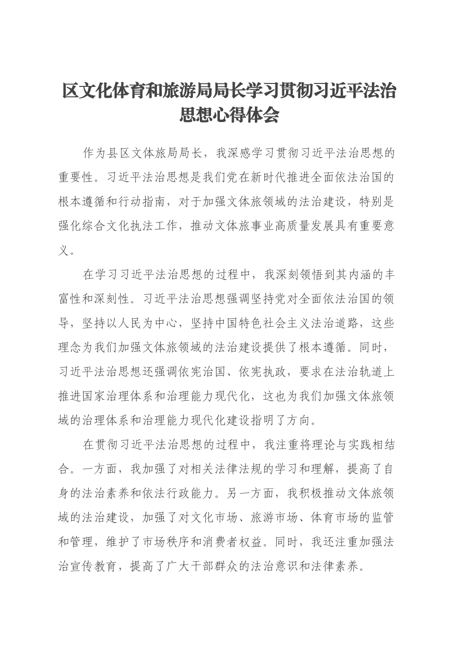 区文化体育和旅游局局长学习贯彻习近平法治思想心得体会_第1页