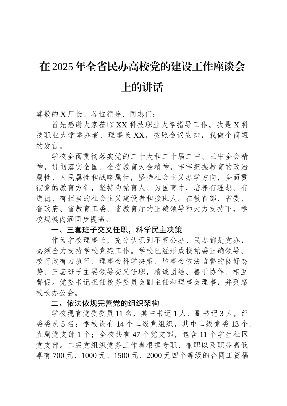 在2025年全省民办高校党的建设工作座谈会上的讲话_第1页