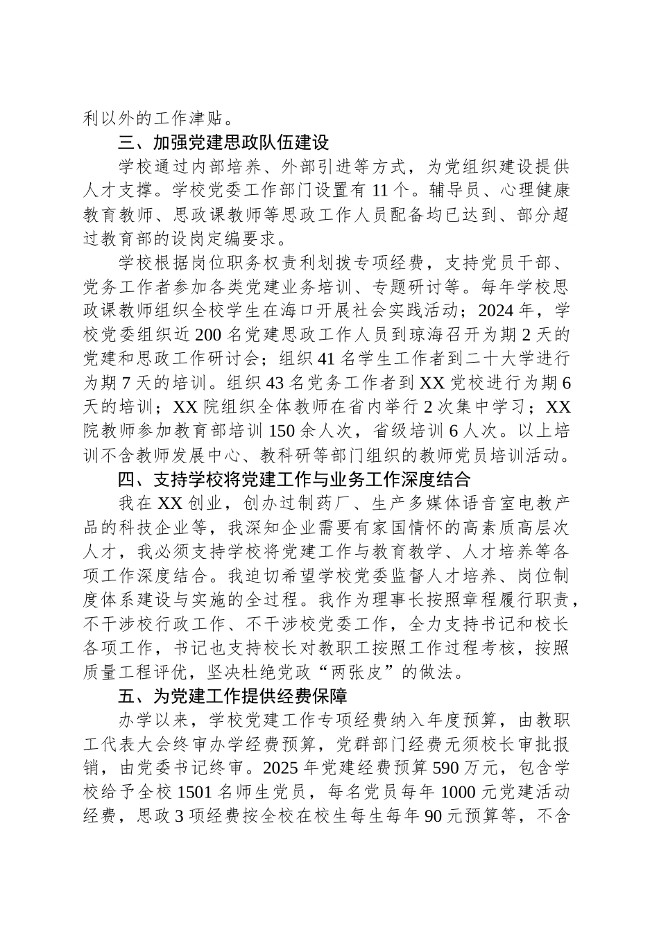 在2025年全省民办高校党的建设工作座谈会上的讲话_第2页
