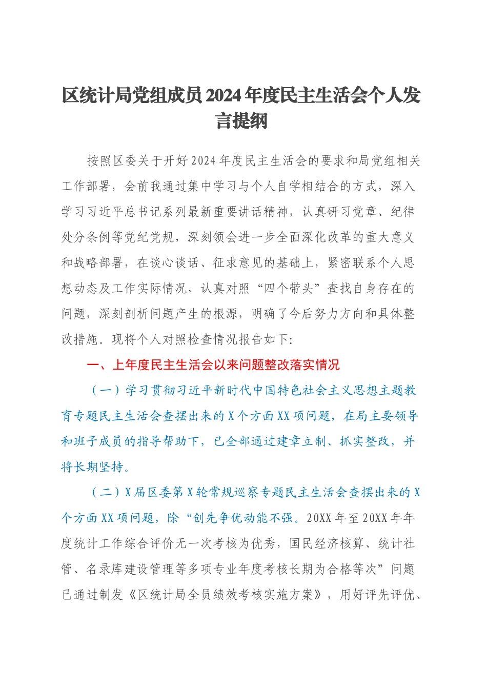 区统计局党组成员2024年度民主生活会个人发言提纲_第1页