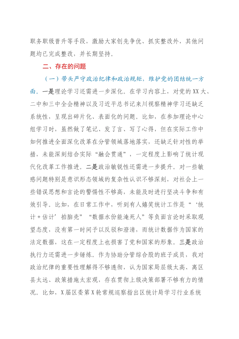 区统计局党组成员2024年度民主生活会个人发言提纲_第2页