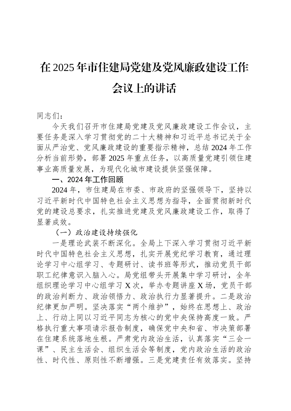 在2025年市住建局党建及党风廉政建设工作会议上的讲话_第1页