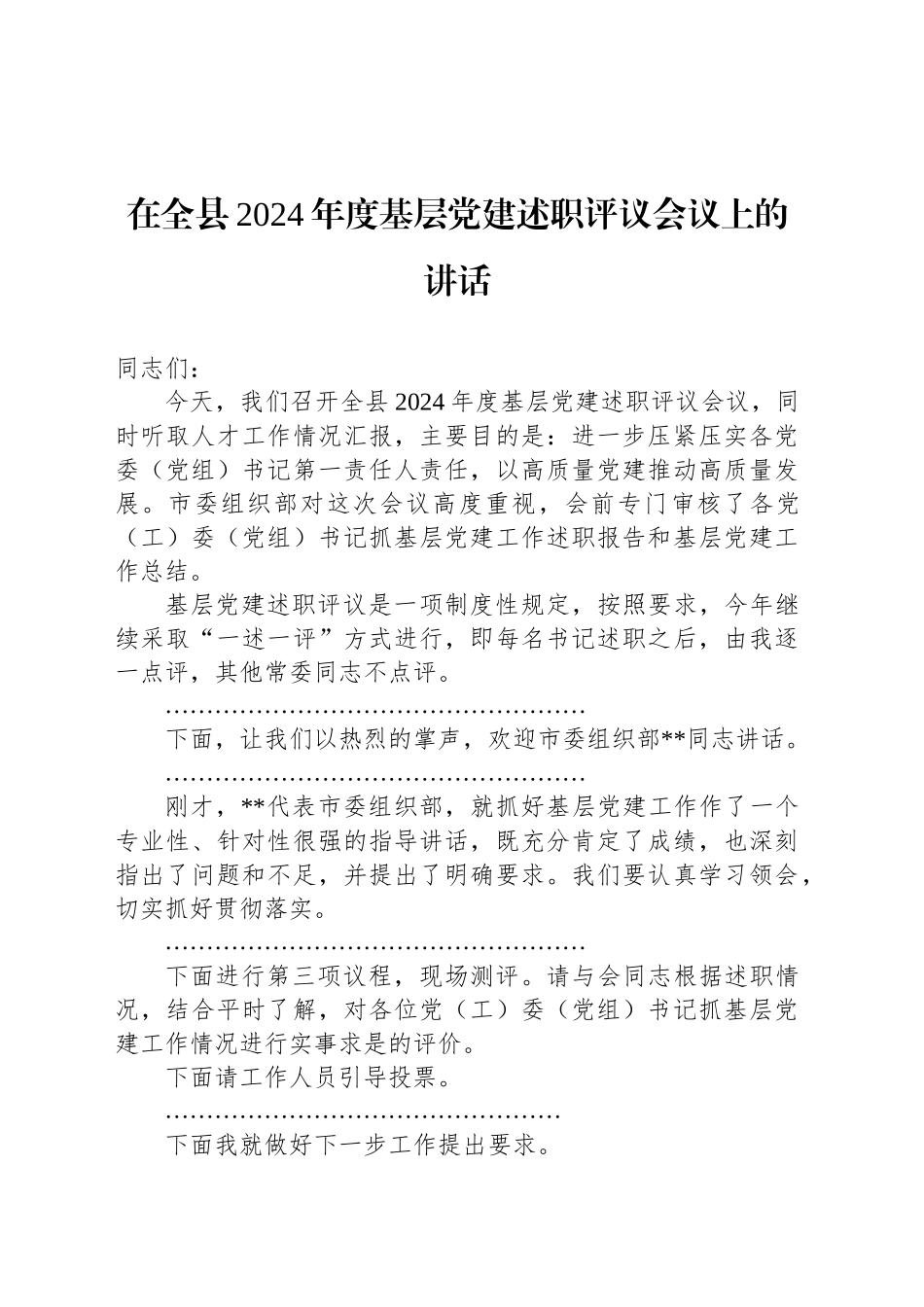 在全县2024年度基层党建述职评议会议上的讲话_第1页