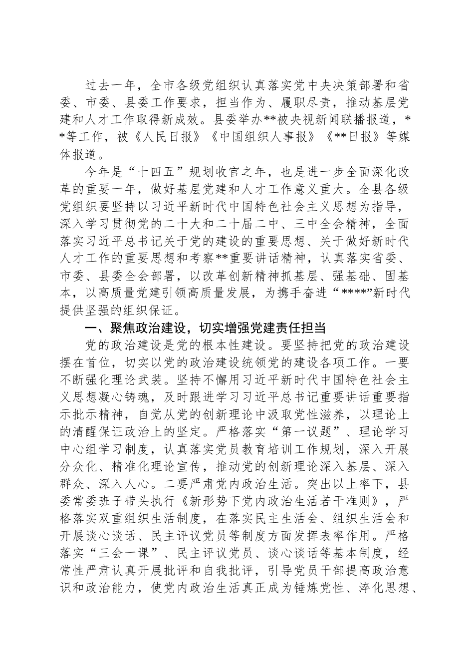 在全县2024年度基层党建述职评议会议上的讲话_第2页