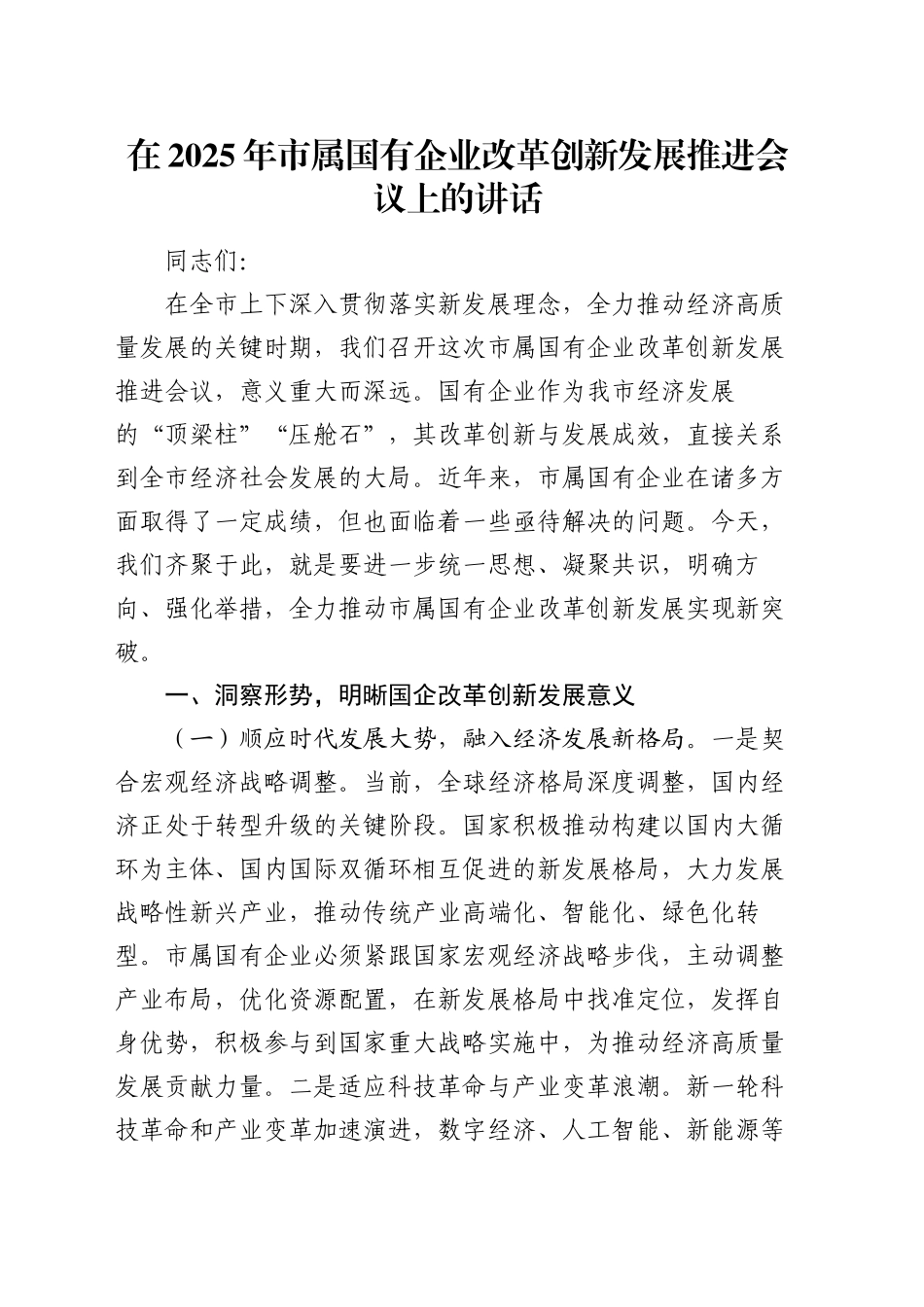 在2025年市属国有企业改革创新发展推进会议上的讲话_第1页
