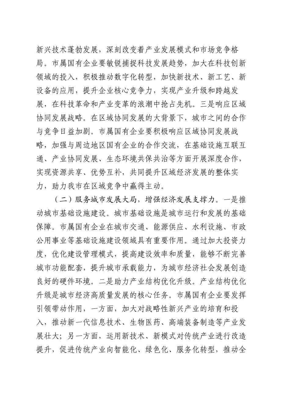 在2025年市属国有企业改革创新发展推进会议上的讲话_第2页