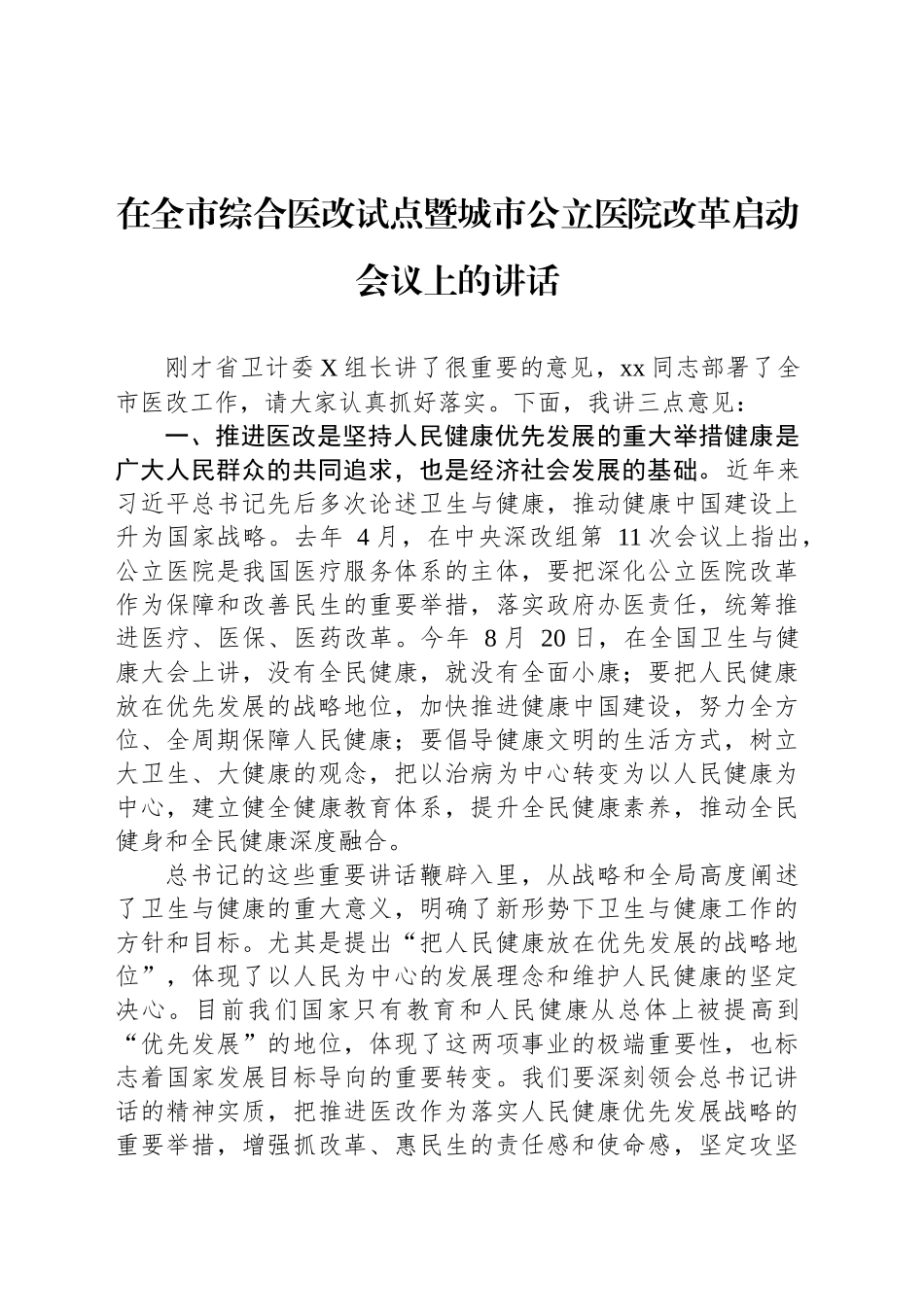 在全市综合医改试点暨城市公立医院改革启动会议上的讲话_第1页