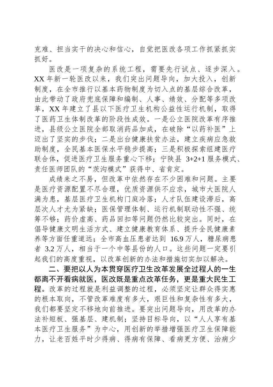 在全市综合医改试点暨城市公立医院改革启动会议上的讲话_第2页