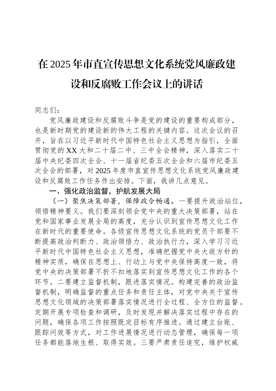 在2025年市直宣传思想文化系统党风廉政建设和反腐败工作会议上的讲话_第1页