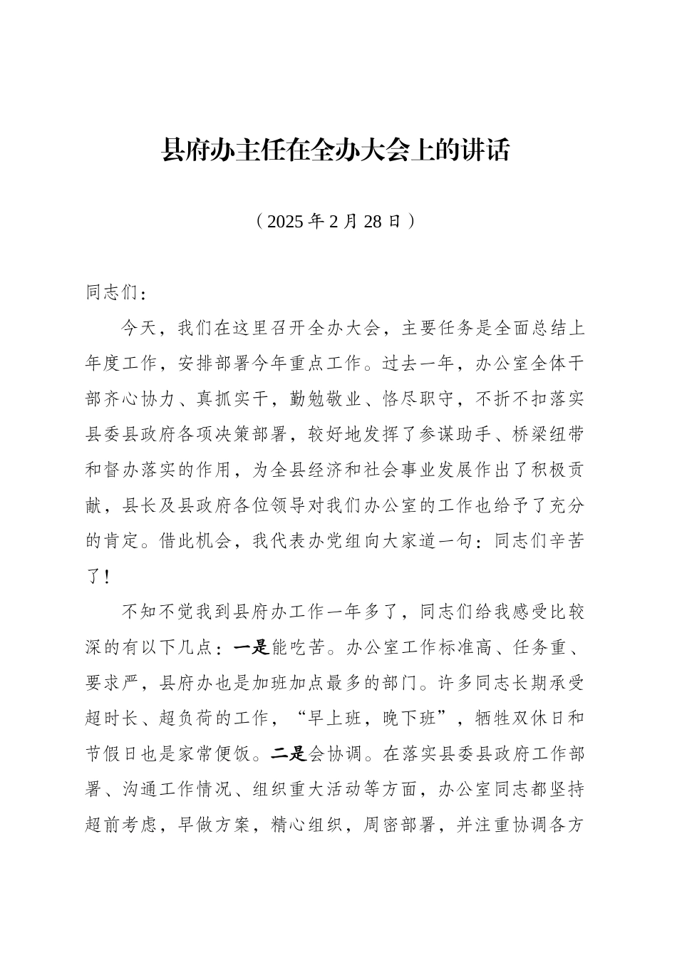 县府办主任在全办大会上的讲话（20250228）_第1页
