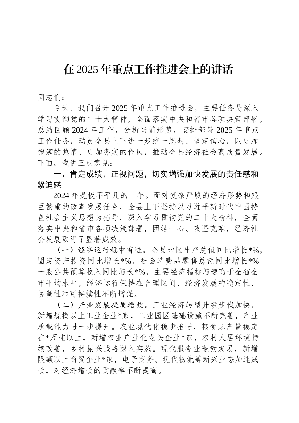在2025年重点工作推进会上的讲话_第1页