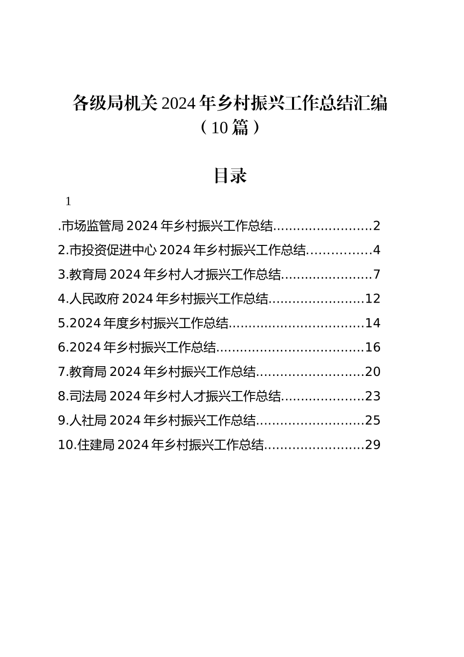 各级局机关2024年乡村振兴工作总结汇编（10篇）_第1页