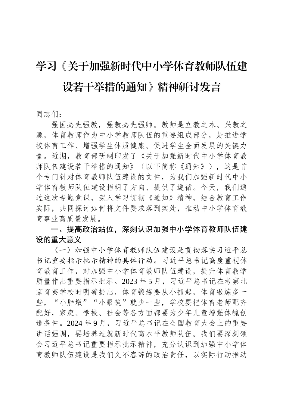 学习《关于加强新时代中小学体育教师队伍建设若干举措的通知》精神研讨发言_第1页