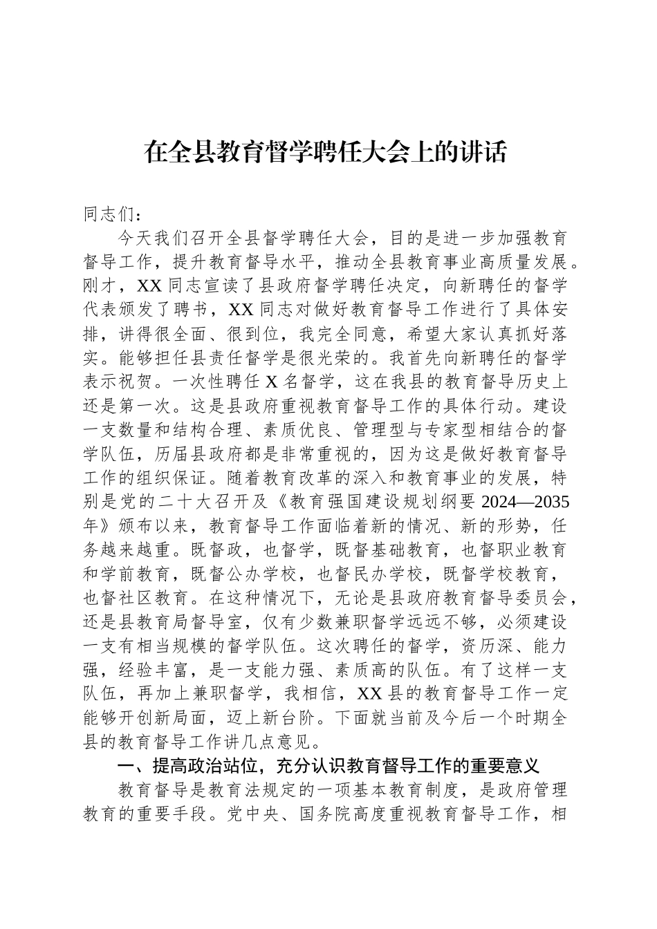 在全县教育督学聘任大会上的讲话_第1页