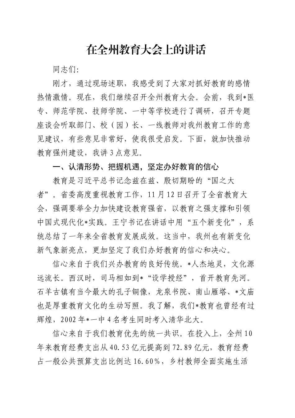 在全州教育大会上的讲话_第1页