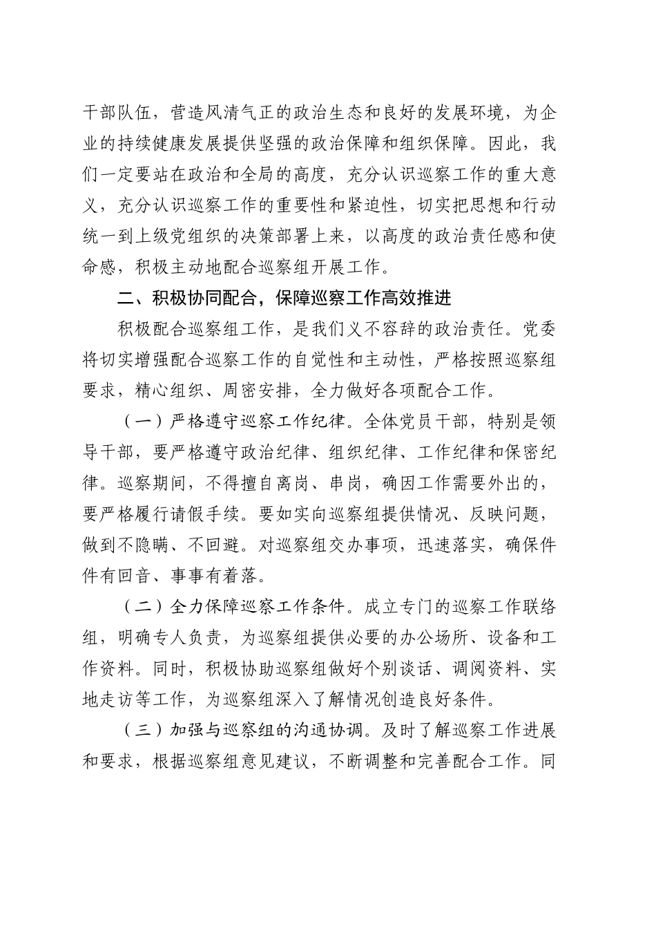 在国企巡察工作动员会议上的表态发言_第2页