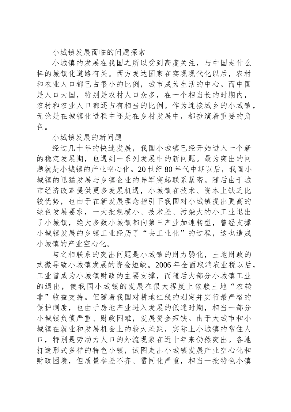 小城镇发展的新机遇_第1页