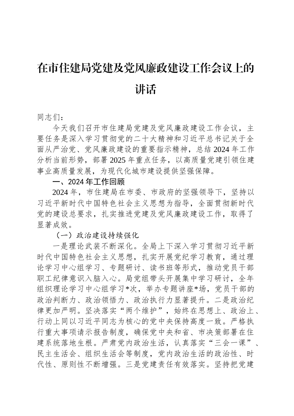 在市住建局党建及党风廉政建设工作会议上的讲话_第1页
